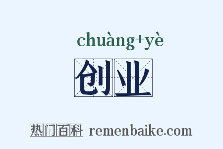创业是什么意思的图片